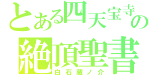 とある四天宝寺の絶頂聖書（白石蔵ノ介）