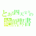 とある四天宝寺の絶頂聖書（白石蔵ノ介）