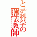 とある科学の脱衣教師（ストリッパー）