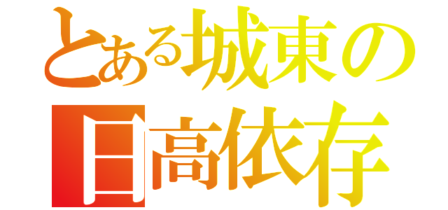 とある城東の日高依存（）