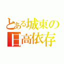 とある城東の日高依存（）