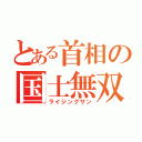 とある首相の国士無双（ライジングサン）