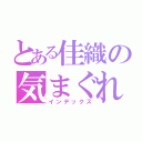 とある佳織の気まぐれ日記（インデックス）