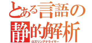 とある言語の静的解析（ロズリンアナライザー）