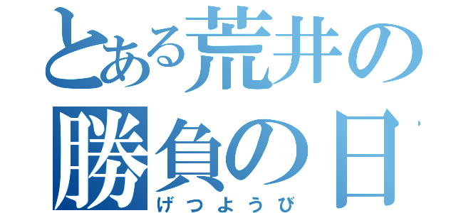 とある荒井の勝負の日（げつようび）