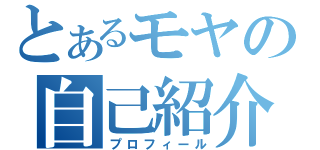 とあるモヤの自己紹介（プロフィール）