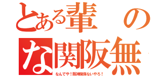 とある輩のな関阪無（なんでや！阪神関係ないやろ！）