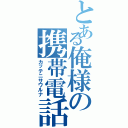 とある俺様の携帯電話（カッテニサワルナ）