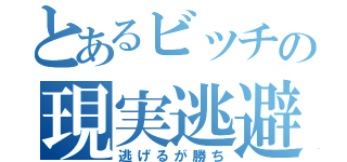 とあるビッチの現実逃避（逃げるが勝ち）