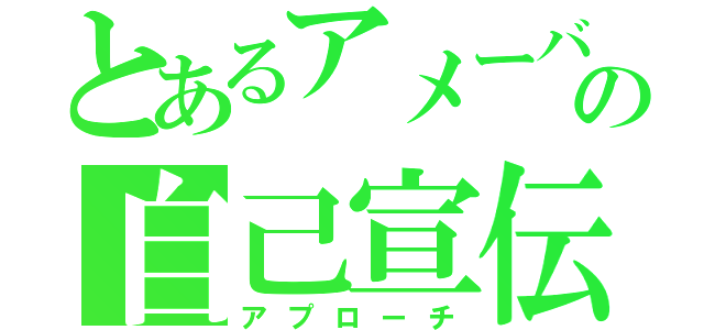 とあるアメーバの自己宣伝（アプローチ）