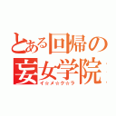 とある回帰の妄女学院（イ☆メ☆ク☆ラ）