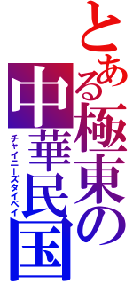 とある極東の中華民国（チャイニーズタイペイ）