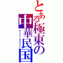 とある極東の中華民国（チャイニーズタイペイ）