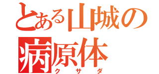 とある山城の病原体（クサダ）