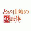 とある山城の病原体（クサダ）