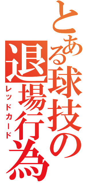 とある球技の退場行為（レッドカード）