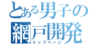 とある男子の網戸開発（トップページ）