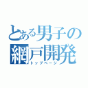 とある男子の網戸開発（トップページ）