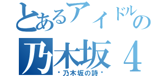 とあるアイドルの乃木坂４６（〜乃木坂の詩〜）