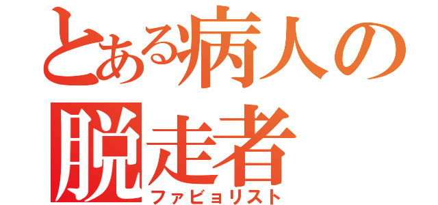 とある病人の脱走者（ファビョリスト）