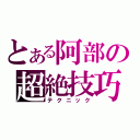 とある阿部の超絶技巧（テクニック）