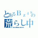 とあるＢｚ４９イカ黒い肌の荒らし中年ビーズ ｈｅｄｅｙｕｋｉ ハンゲーム（頭おかしいのか障害脱肛高城七七 堀井雅史 中年荒らし）