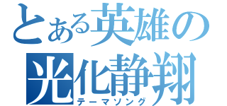 とある英雄の光化静翔（テーマソング）