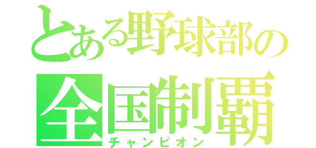 とある野球部の全国制覇（チャンピオン）