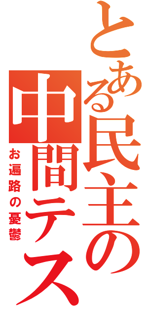 とある民主の中間テスト（お遍路の憂鬱）