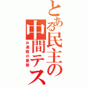 とある民主の中間テスト（お遍路の憂鬱）