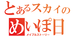 とあるスカイのめいぽ日記（メイプルストーリー）