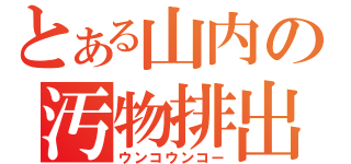 とある山内の汚物排出（ウンコウンコー）