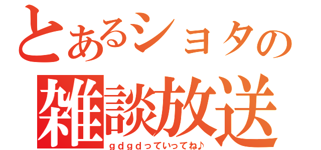 とあるショタの雑談放送（ｇｄｇｄっていってね♪）