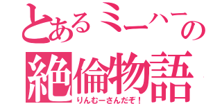 とあるミーハーの絶倫物語（りんむーさんだぞ！）