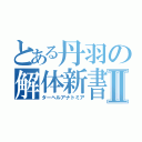 とある丹羽の解体新書Ⅱ（ターヘルアナトミア）