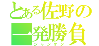 とある佐野の一発勝負（ジャンケン）