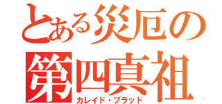 とある災厄の第四真祖（カレイド・ブラッド）