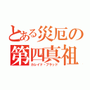 とある災厄の第四真祖（カレイド・ブラッド）