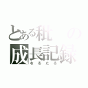 とある秕の成長記録（なるたる）