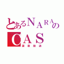 とあるＮＡＲＡのＣＡＳ（深夜放送）