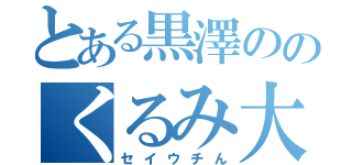 とある黒澤ののくるみ大福（セイウチん）