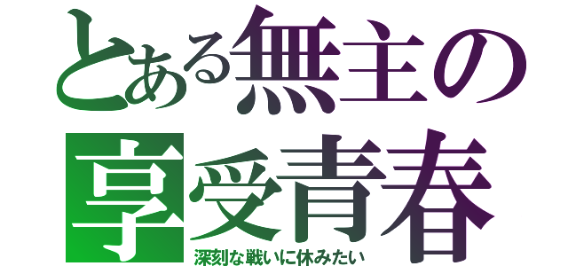 とある無主の享受青春（深刻な戦いに休みたい）