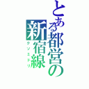 とある都営の新宿線（クソミドリ）