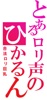 とあるロリ声のひかるん（合法ロリ巨乳）