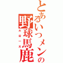 とあるいつメンの野球馬鹿（大谷一太）