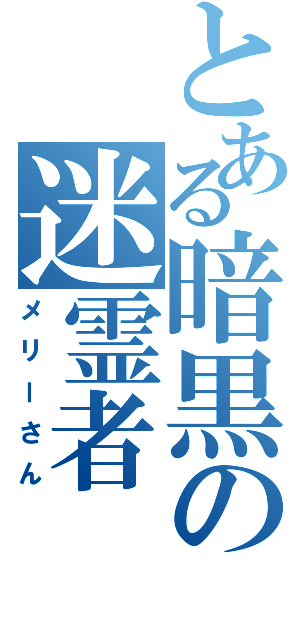 とある暗黒の迷霊者（メリーさん）