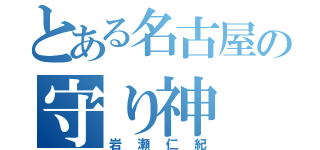 とある名古屋の守り神（岩瀬仁紀）