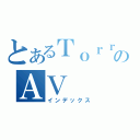 とあるＴｏｒｒｅｎｔのＡＶ（インデックス）