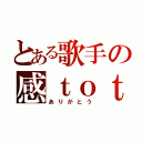 とある歌手の感ｔｏｔｈｅ謝．（ありがとう）