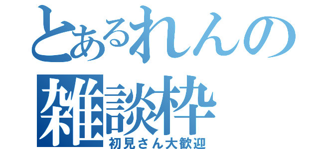 とあるれんの雑談枠（初見さん大歓迎）